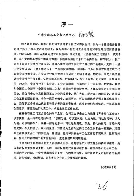 《齐鲁石化工会志》.pdf_山东省志插图4 《齐鲁石化工会志》.pdf_山东省志插图4