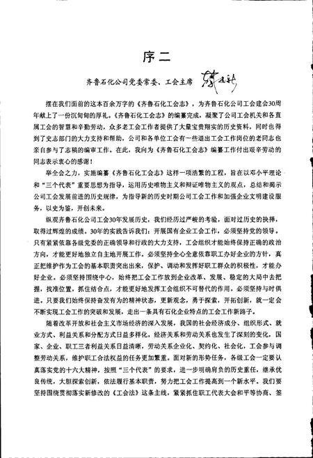 《齐鲁石化工会志》.pdf_山东省志插图5 《齐鲁石化工会志》.pdf_山东省志插图5