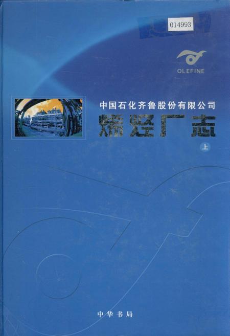 《中国石化齐鲁股份有限公司烯烃厂志 上》.pdf_山东省志