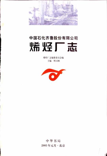 《中国石化齐鲁股份有限公司烯烃厂志 上》.pdf_山东省志插图1