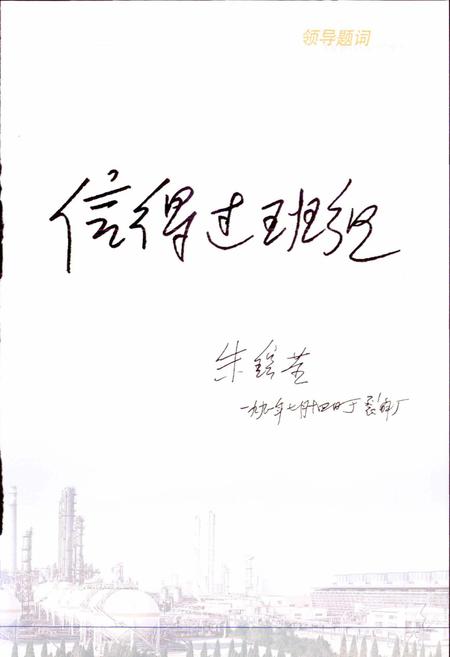 《中国石化齐鲁股份有限公司烯烃厂志 上》.pdf_山东省志插图5