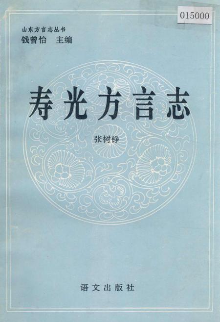 《寿光方言志》.pdf_山东省志