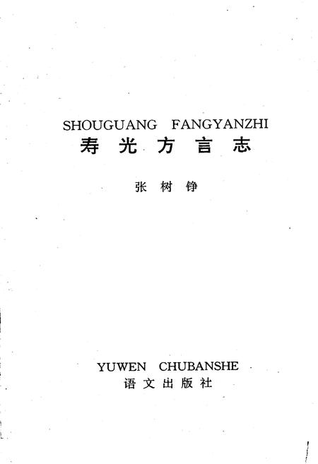 《寿光方言志》.pdf_山东省志插图1