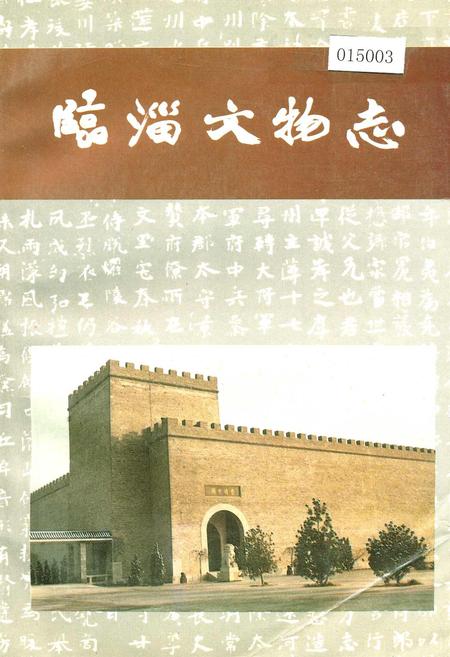 《临淄文物志》.pdf_山东省志插图 《临淄文物志》.pdf_山东省志插图