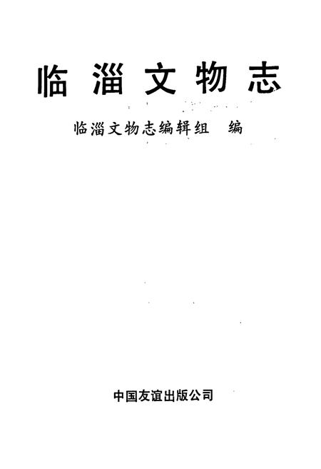 《临淄文物志》.pdf_山东省志插图1 《临淄文物志》.pdf_山东省志插图1