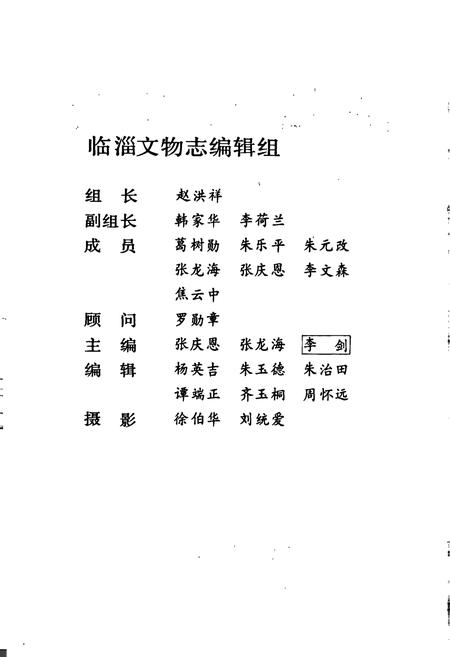 《临淄文物志》.pdf_山东省志插图2 《临淄文物志》.pdf_山东省志插图2