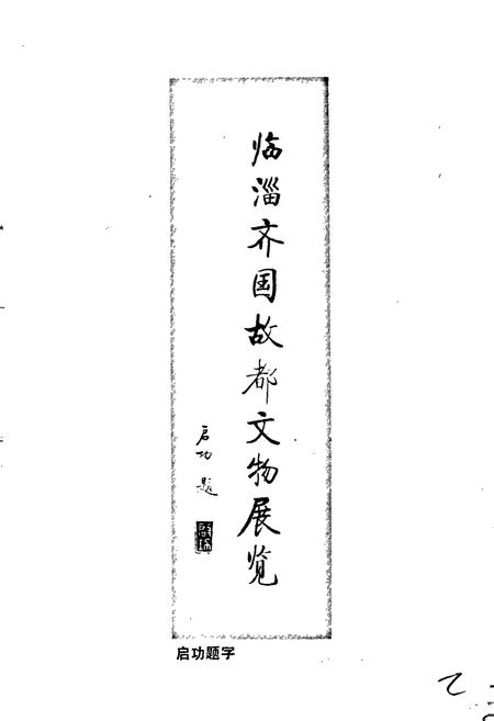 《临淄文物志》.pdf_山东省志插图3 《临淄文物志》.pdf_山东省志插图3