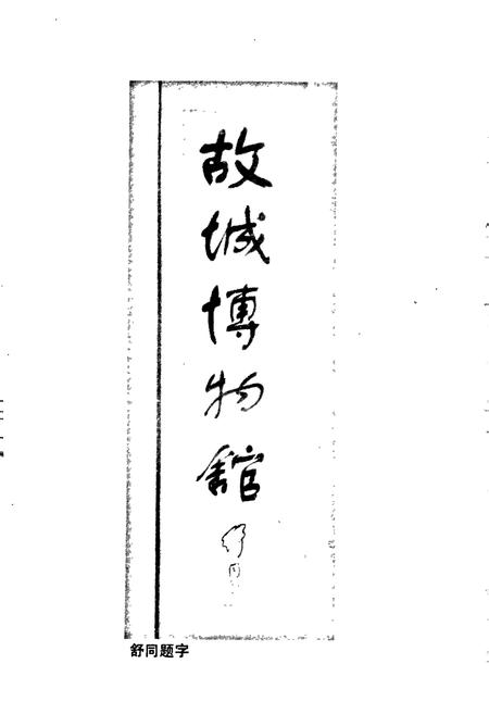 《临淄文物志》.pdf_山东省志插图4 《临淄文物志》.pdf_山东省志插图4