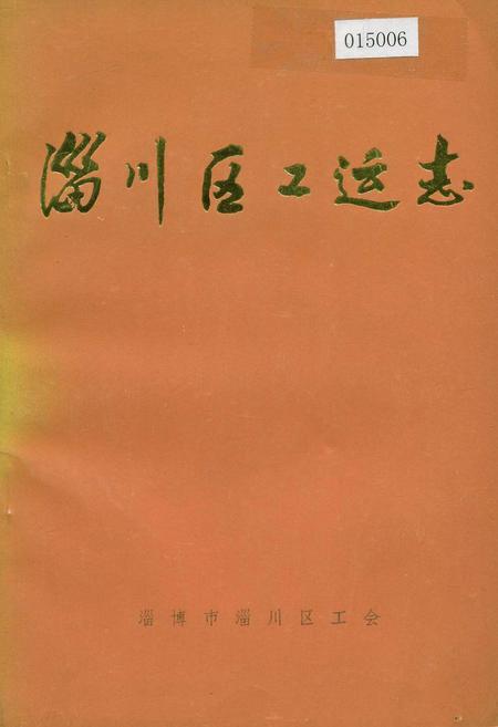 《淄川区工运志》.pdf_山东省志插图 《淄川区工运志》.pdf_山东省志插图