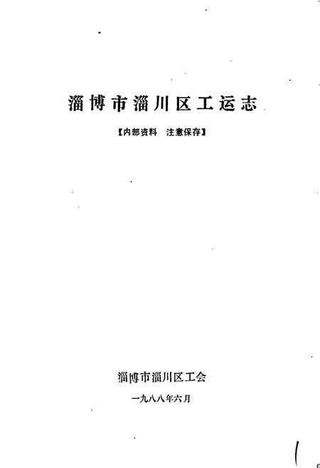 《淄川区工运志》.pdf_山东省志插图1 《淄川区工运志》.pdf_山东省志插图1