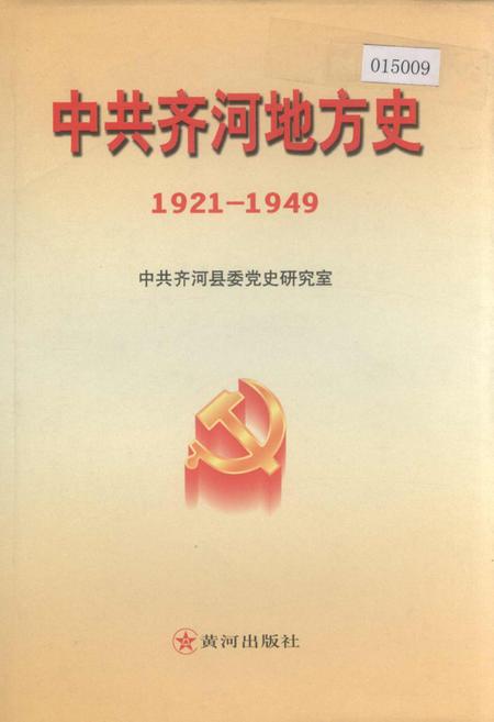 《中共齐河地方史》.pdf_山东省志插图