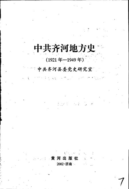 《中共齐河地方史》.pdf_山东省志插图1