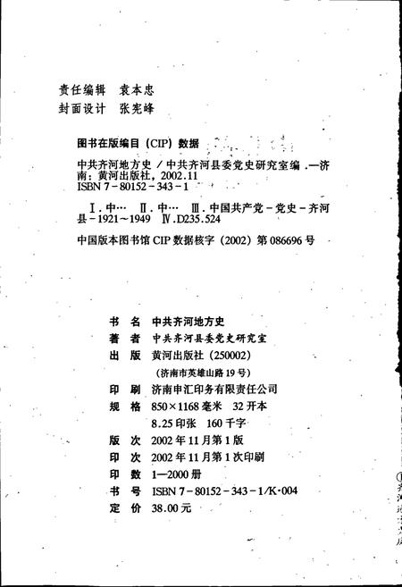 《中共齐河地方史》.pdf_山东省志插图2