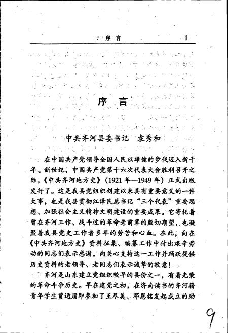 《中共齐河地方史》.pdf_山东省志插图5