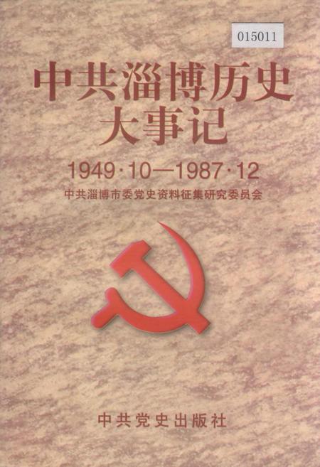 《中共淄博历史大事记》.pdf_山东省志插图 《中共淄博历史大事记》.pdf_山东省志插图
