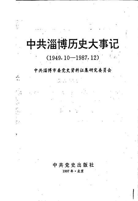 《中共淄博历史大事记》.pdf_山东省志插图1 《中共淄博历史大事记》.pdf_山东省志插图1