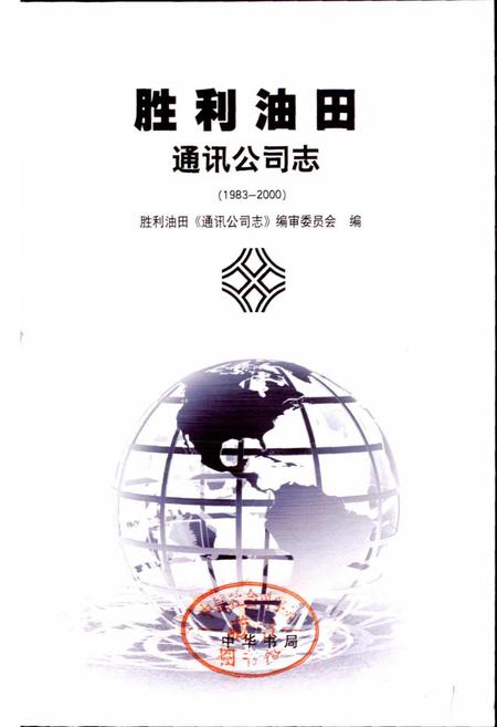 《胜利油田 通讯公司志》.pdf_山东省志插图1 《胜利油田 通讯公司志》.pdf_山东省志插图1