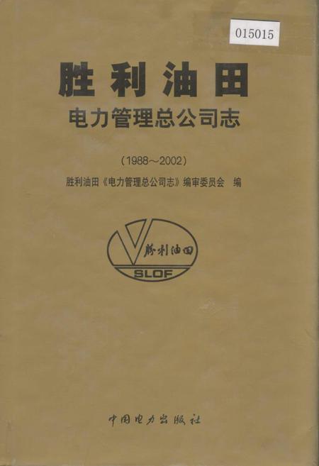 《胜利油田 电力管理总公司志》.pdf_山东省志插图 《胜利油田 电力管理总公司志》.pdf_山东省志插图