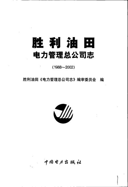 《胜利油田 电力管理总公司志》.pdf_山东省志插图1 《胜利油田 电力管理总公司志》.pdf_山东省志插图1