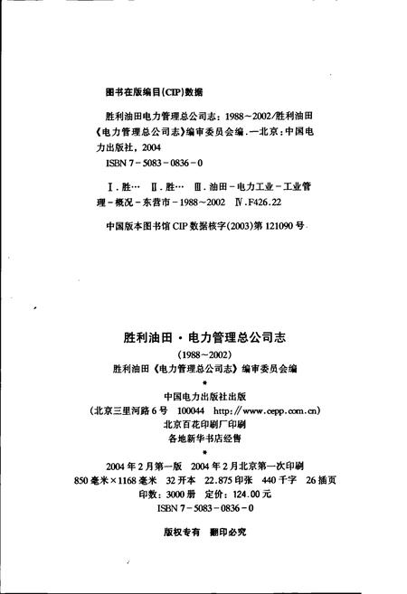 《胜利油田 电力管理总公司志》.pdf_山东省志插图2 《胜利油田 电力管理总公司志》.pdf_山东省志插图2