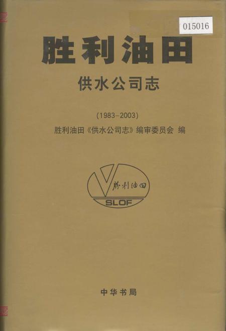 《胜利油田 供水公司志》.pdf_山东省志插图 《胜利油田 供水公司志》.pdf_山东省志插图