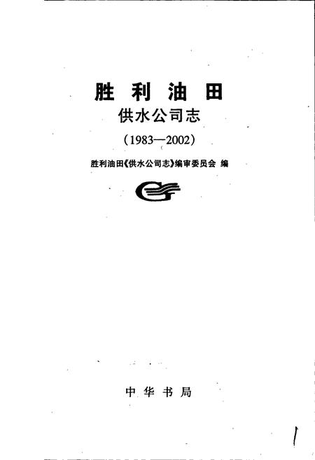 《胜利油田 供水公司志》.pdf_山东省志插图1 《胜利油田 供水公司志》.pdf_山东省志插图1