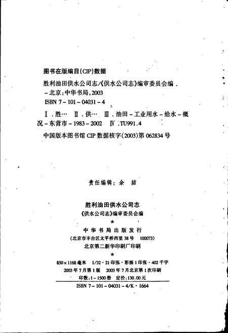 《胜利油田 供水公司志》.pdf_山东省志插图2 《胜利油田 供水公司志》.pdf_山东省志插图2