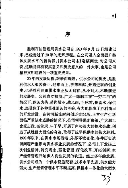 《胜利油田 供水公司志》.pdf_山东省志插图5 《胜利油田 供水公司志》.pdf_山东省志插图5