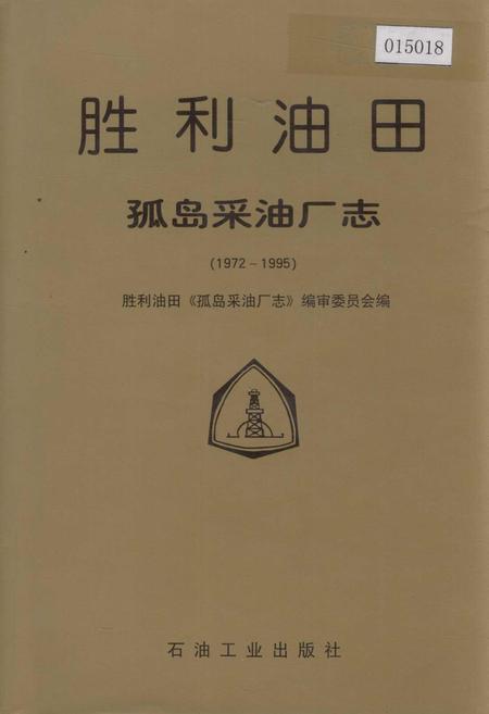 《胜利油田 孤岛采油厂志》.pdf_山东省志插图 《胜利油田 孤岛采油厂志》.pdf_山东省志插图