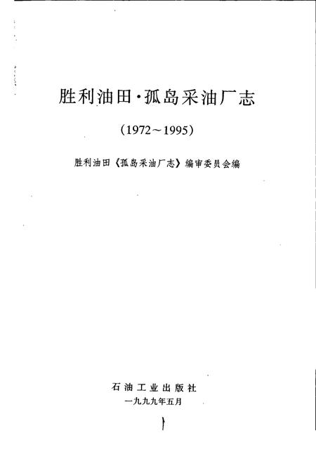 《胜利油田 孤岛采油厂志》.pdf_山东省志插图1 《胜利油田 孤岛采油厂志》.pdf_山东省志插图1