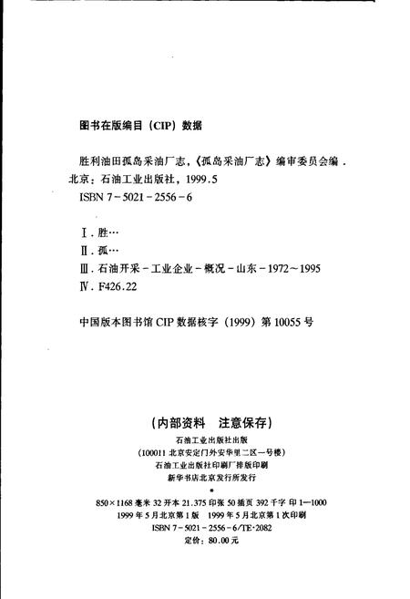 《胜利油田 孤岛采油厂志》.pdf_山东省志插图2 《胜利油田 孤岛采油厂志》.pdf_山东省志插图2