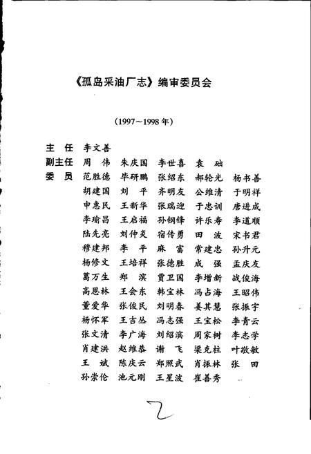 《胜利油田 孤岛采油厂志》.pdf_山东省志插图3 《胜利油田 孤岛采油厂志》.pdf_山东省志插图3