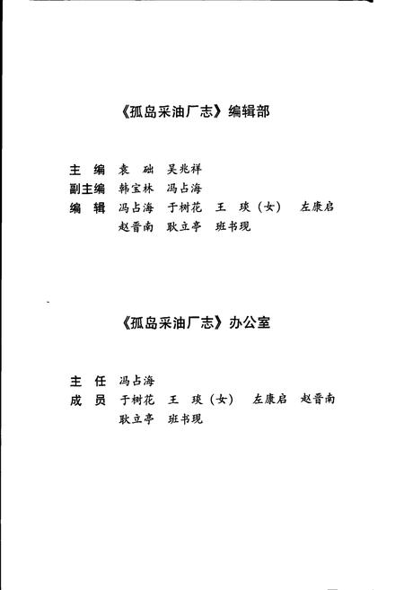 《胜利油田 孤岛采油厂志》.pdf_山东省志插图4 《胜利油田 孤岛采油厂志》.pdf_山东省志插图4