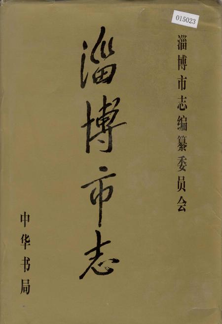 《淄博市志 上》.pdf_山东省志插图 《淄博市志 上》.pdf_山东省志插图
