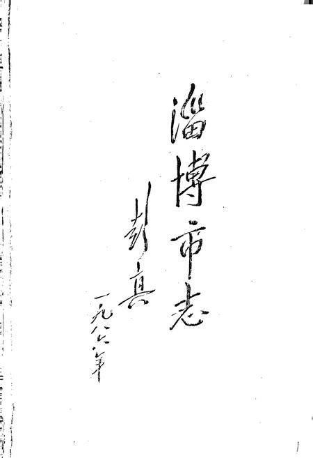 《淄博市志 上》.pdf_山东省志插图1 《淄博市志 上》.pdf_山东省志插图1