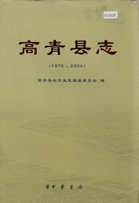 《高青县志》.pdf_山东省志