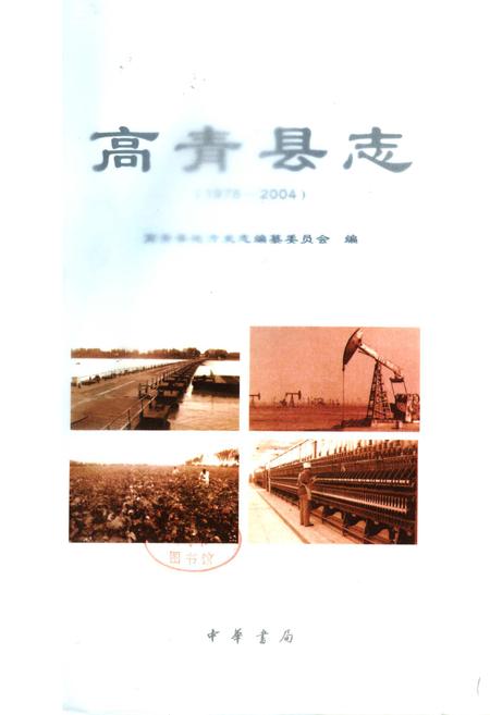 《高青县志》.pdf_山东省志插图1 《高青县志》.pdf_山东省志插图1
