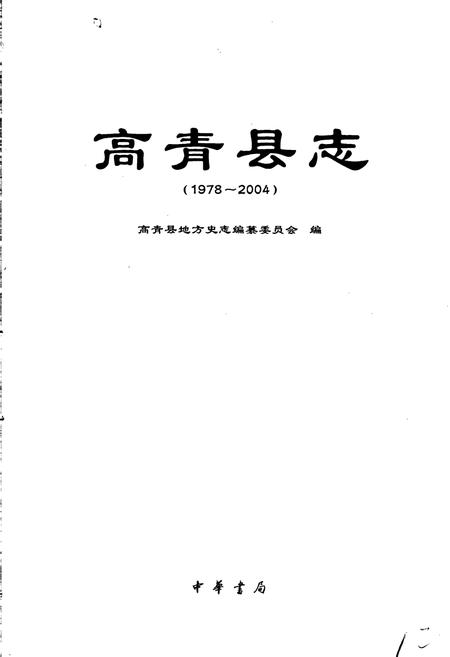 《高青县志》.pdf_山东省志插图2 《高青县志》.pdf_山东省志插图2