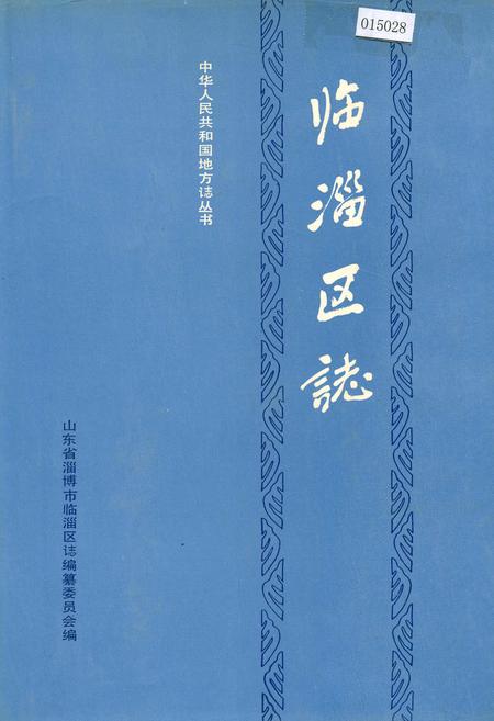 《临淄区志》.pdf_山东省志插图 《临淄区志》.pdf_山东省志插图