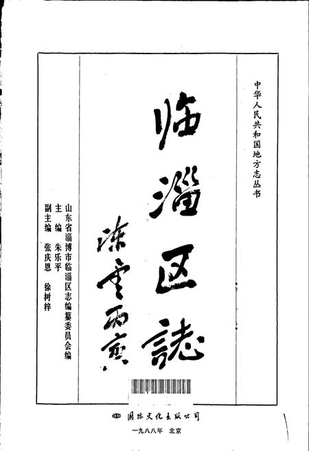 《临淄区志》.pdf_山东省志插图1 《临淄区志》.pdf_山东省志插图1