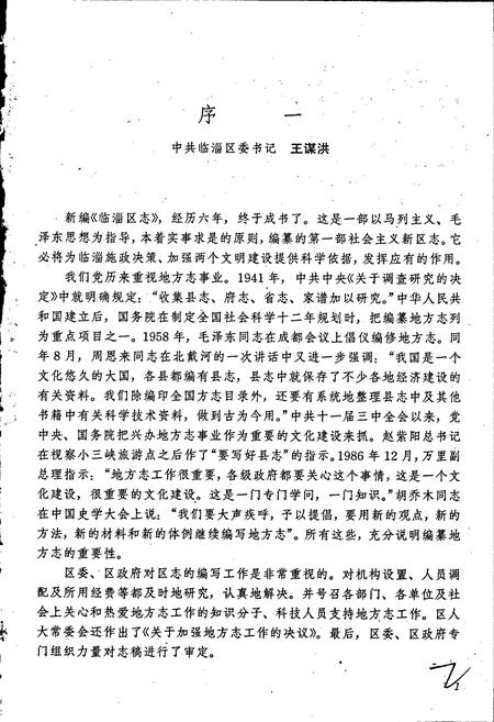 《临淄区志》.pdf_山东省志插图3 《临淄区志》.pdf_山东省志插图3