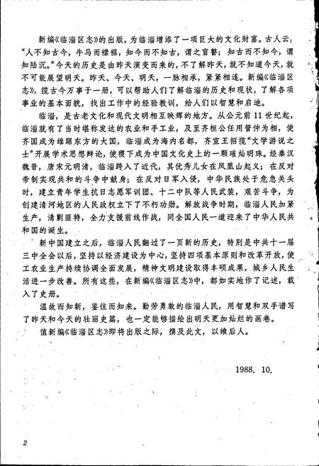 《临淄区志》.pdf_山东省志插图4 《临淄区志》.pdf_山东省志插图4