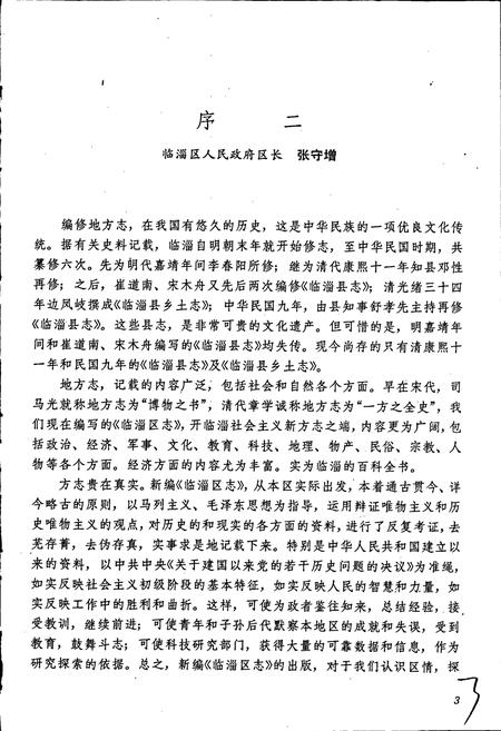 《临淄区志》.pdf_山东省志插图5 《临淄区志》.pdf_山东省志插图5