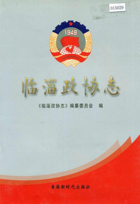 《临淄政协志》.pdf_山东省志