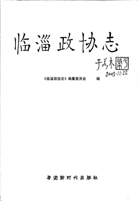 《临淄政协志》.pdf_山东省志插图1