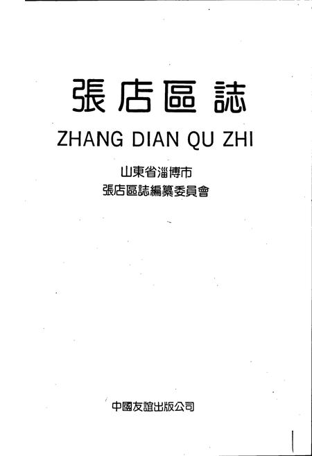 《张店区志》.pdf_山东省志插图1 《张店区志》.pdf_山东省志插图1