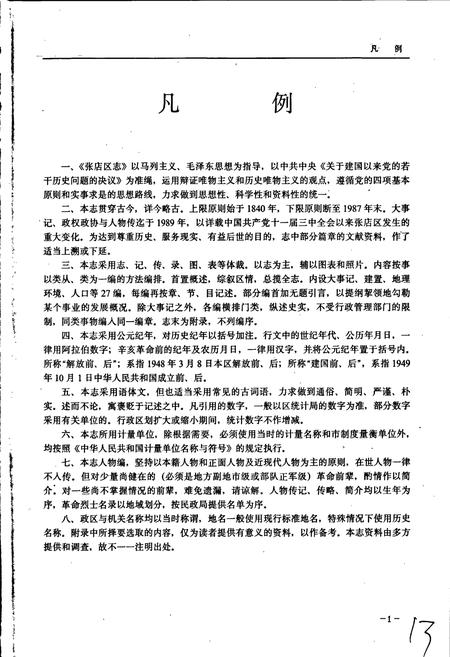 《张店区志》.pdf_山东省志插图5 《张店区志》.pdf_山东省志插图5