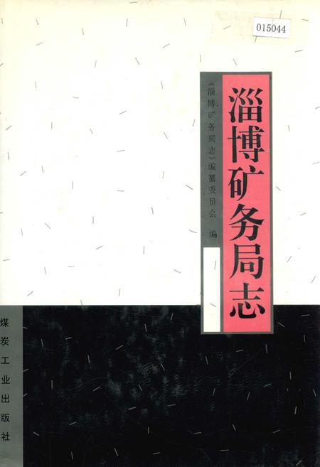 《淄博矿务局志》.pdf_山东省志插图 《淄博矿务局志》.pdf_山东省志插图
