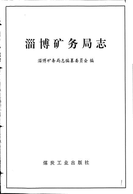 《淄博矿务局志》.pdf_山东省志插图1 《淄博矿务局志》.pdf_山东省志插图1
