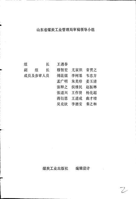 《淄博矿务局志》.pdf_山东省志插图4 《淄博矿务局志》.pdf_山东省志插图4